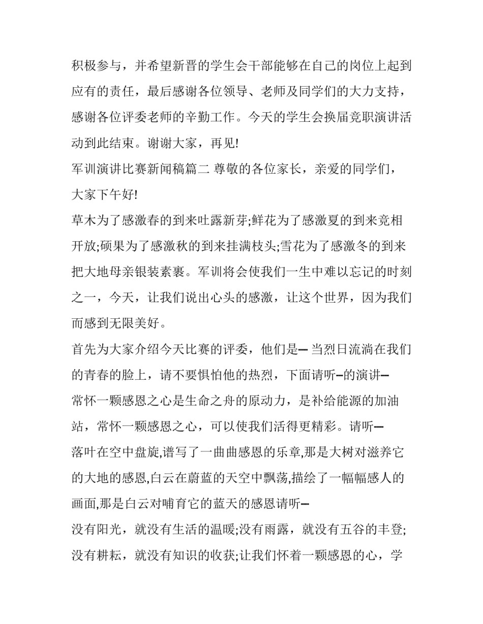 2023年军训演讲比赛新闻稿(三篇)_第3页