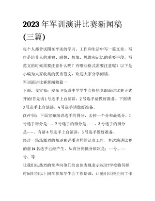 2023年军训演讲比赛新闻稿(三篇)