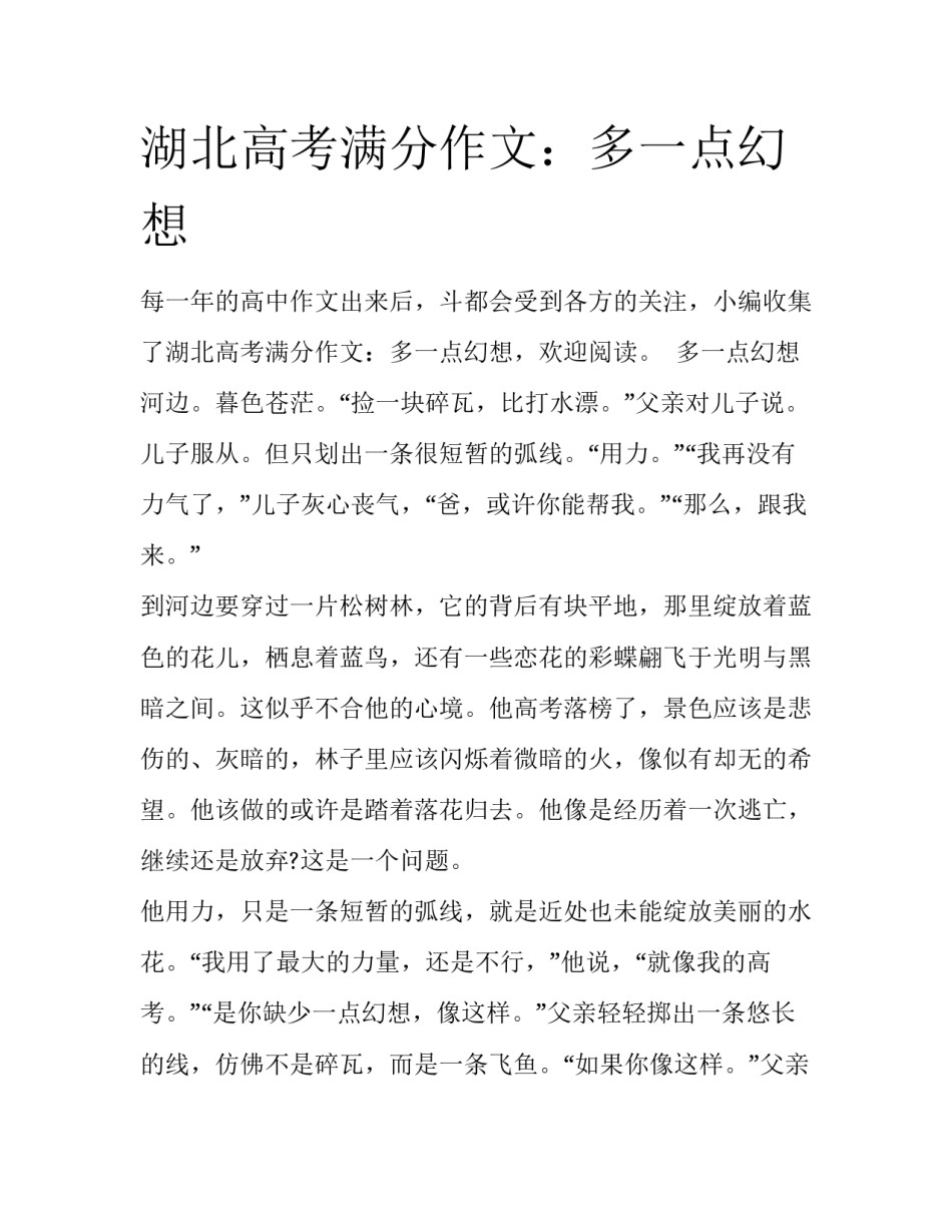 湖北高考满分作文：多一点幻想_第1页