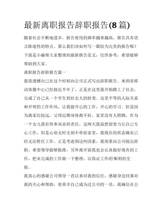 最新离职报告辞职报告(8篇)