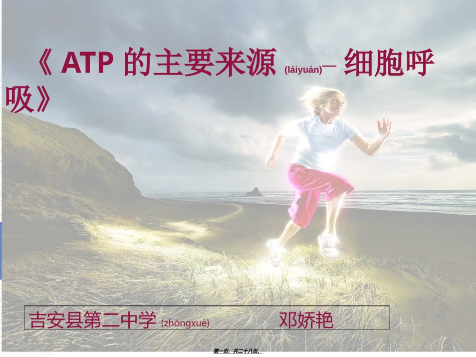 2022年医学专题—《ATP的主要来源-细胞呼吸》说课稿剖析.ppt_第1页