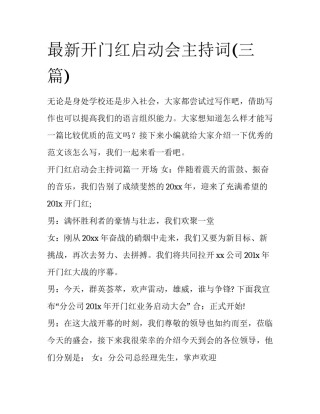 最新开门红启动会主持词(三篇)