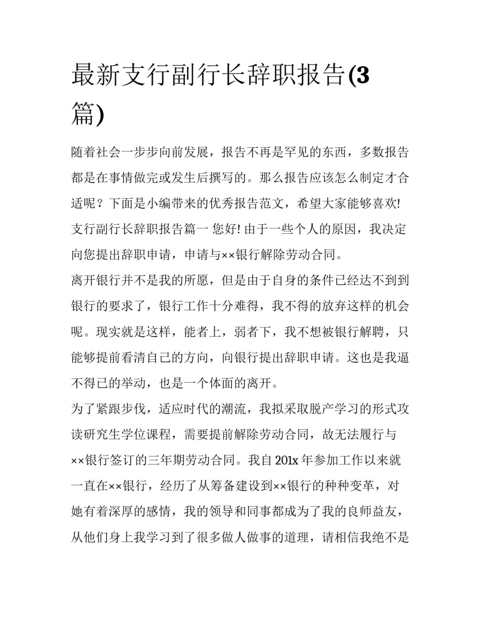 最新支行副行长辞职报告(3篇)_第1页