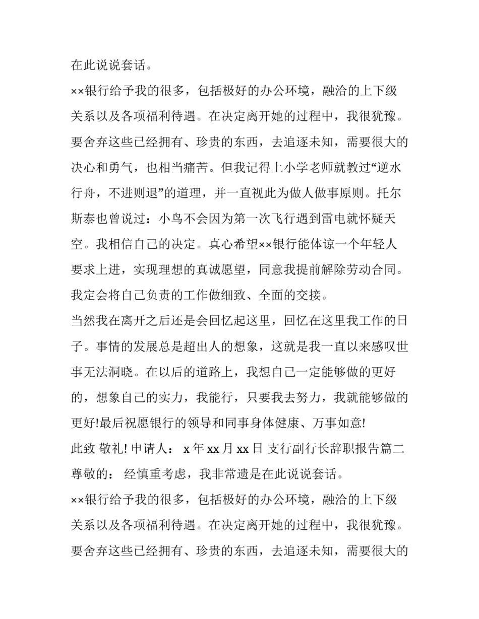 最新支行副行长辞职报告(3篇)_第2页