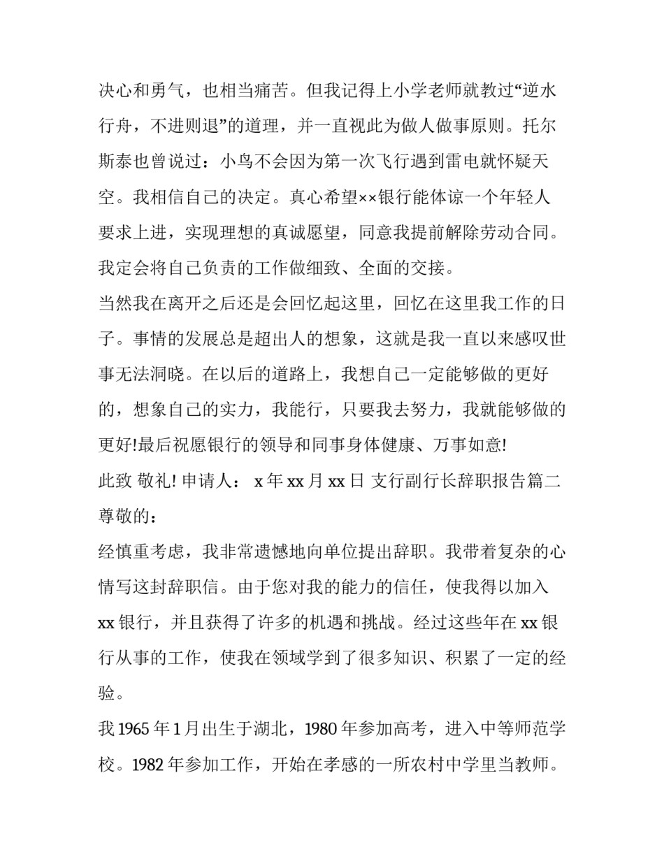 最新支行副行长辞职报告(3篇)_第3页