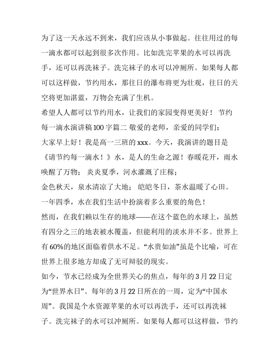 2023年节约每一滴水演讲稿100字(11篇)_第2页