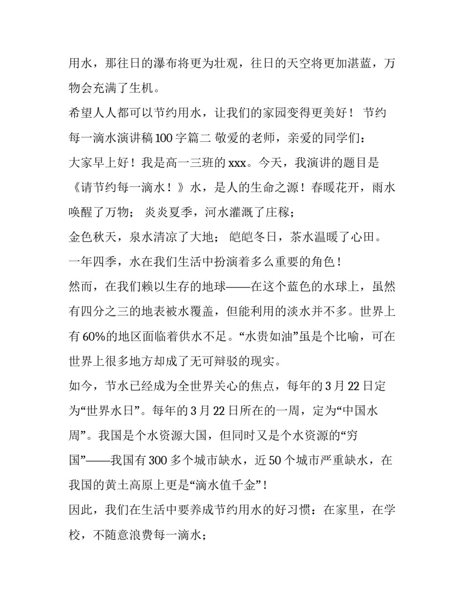 2023年节约每一滴水演讲稿100字(11篇)_第3页