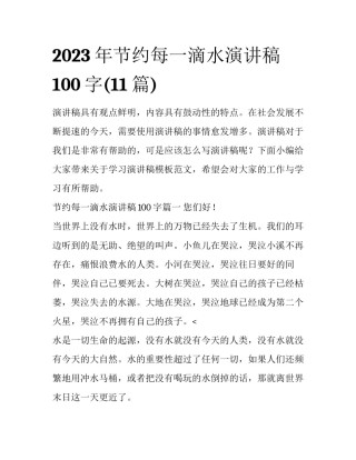2023年节约每一滴水演讲稿100字(11篇)