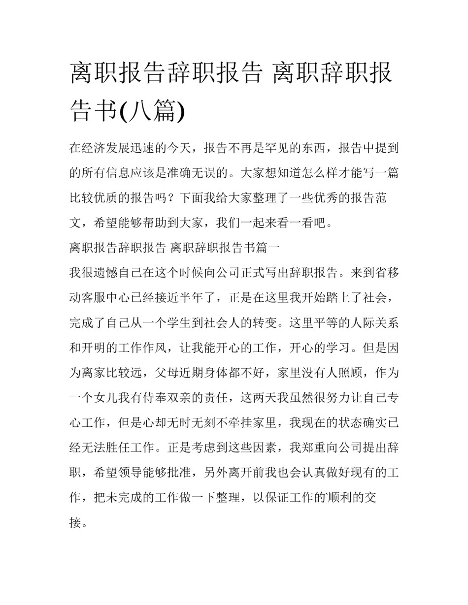 离职报告辞职报告 离职辞职报告书(八篇)_第1页