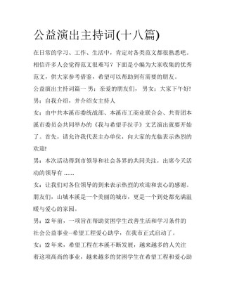 公益演出主持词(十八篇)