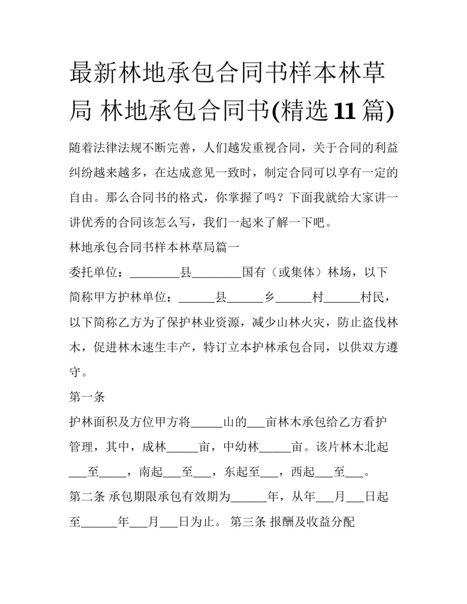 最新林地承包合同书样本林草局 林地承包合同书(精选11篇)_第1页