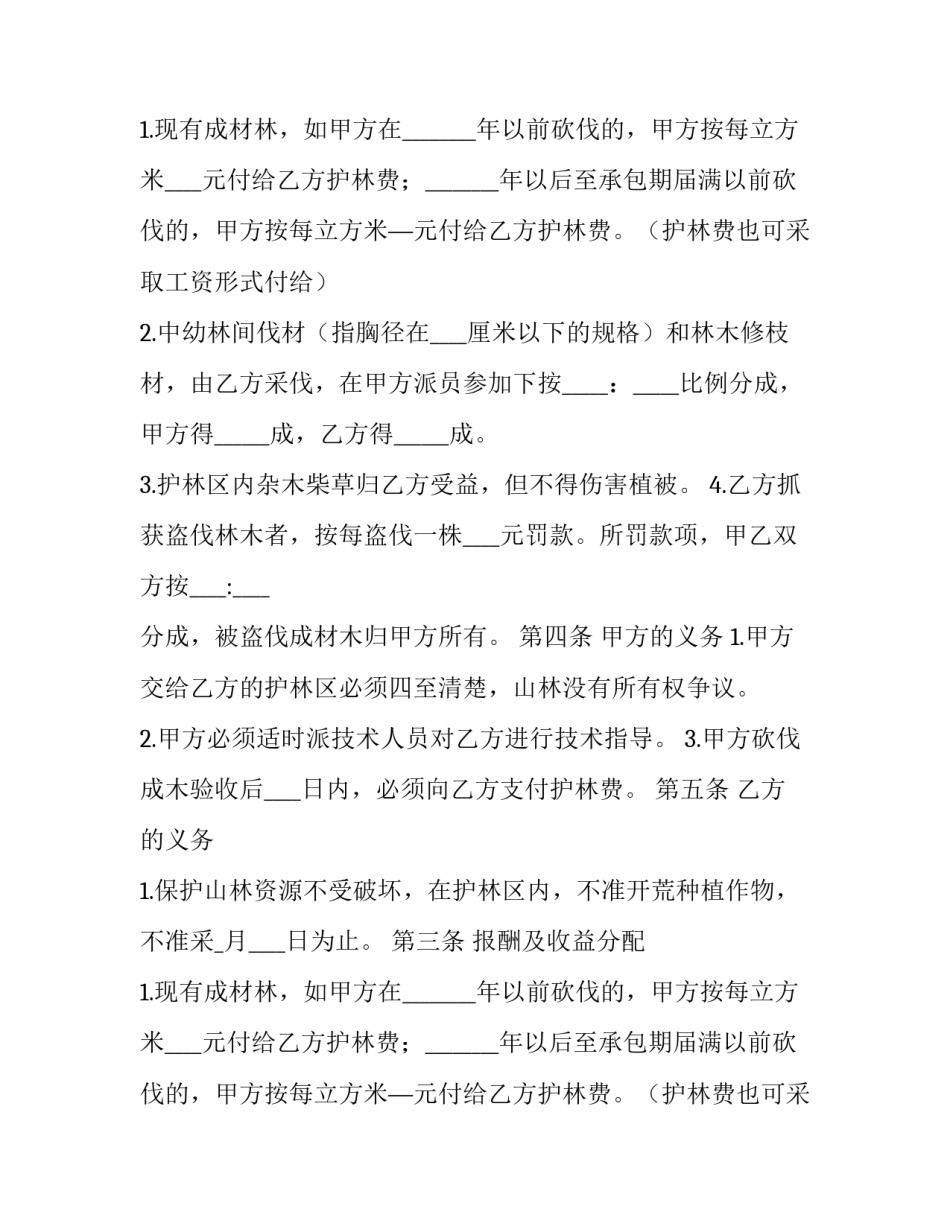 最新林地承包合同书样本林草局 林地承包合同书(精选11篇)_第2页