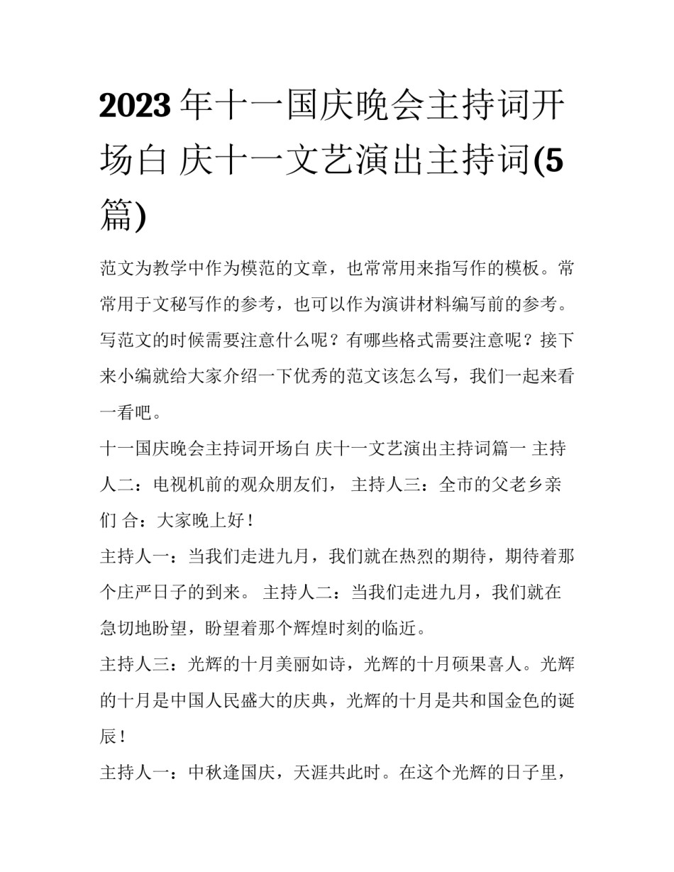 2023年十一国庆晚会主持词开场白 庆十一文艺演出主持词(5篇)_第1页