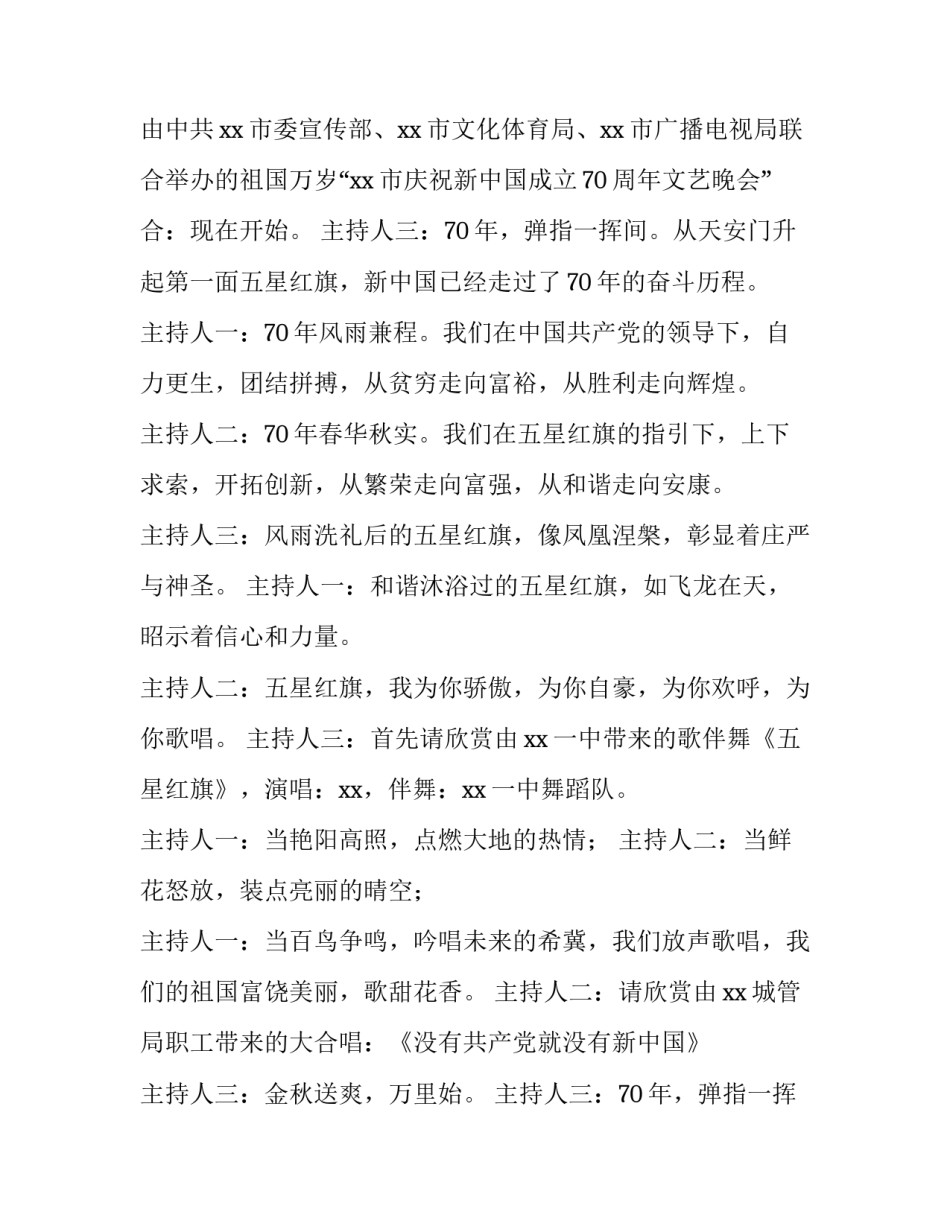2023年十一国庆晚会主持词开场白 庆十一文艺演出主持词(5篇)_第2页