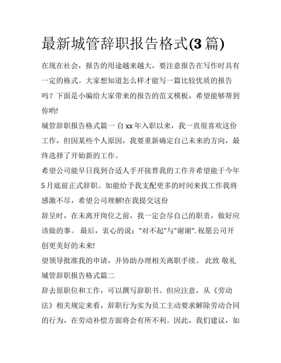 最新城管辞职报告格式(3篇)_第1页