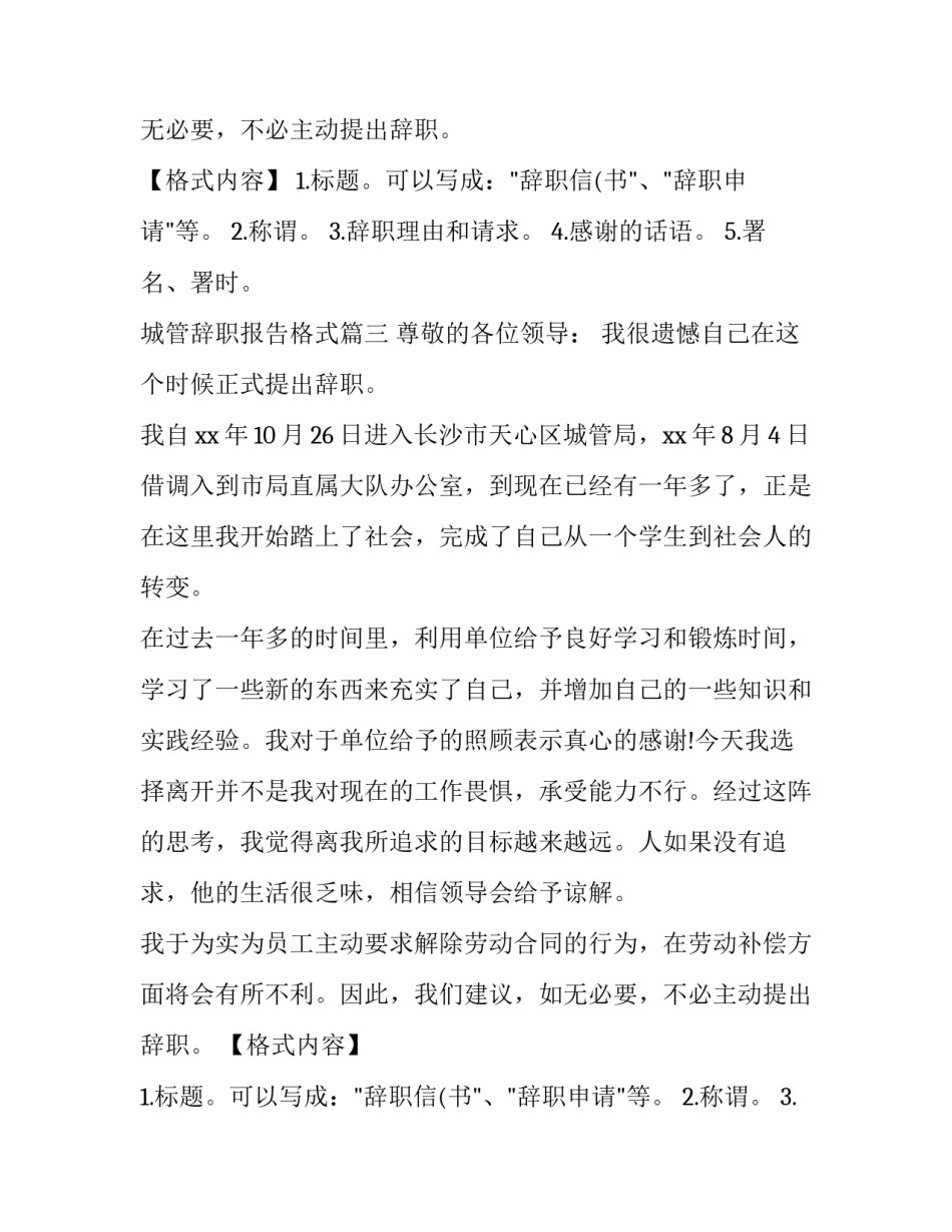 最新城管辞职报告格式(3篇)_第2页