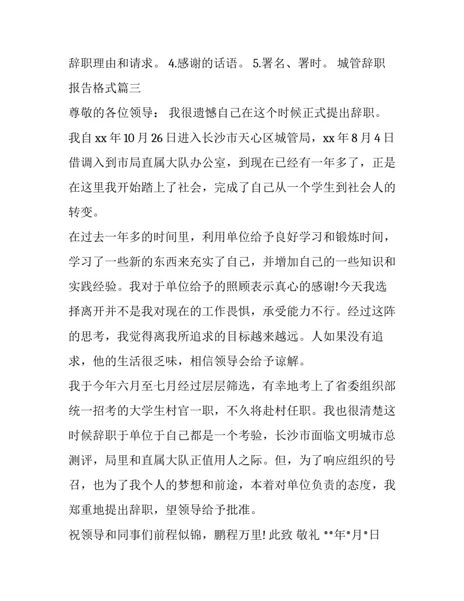 最新城管辞职报告格式(3篇)_第3页