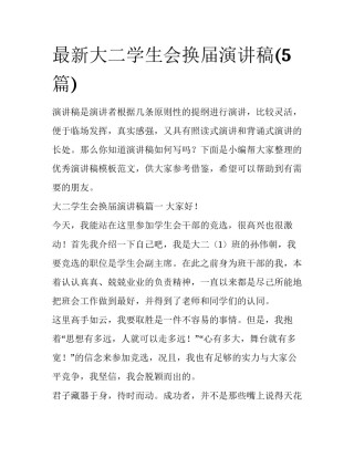 最新大二学生会换届演讲稿(5篇)
