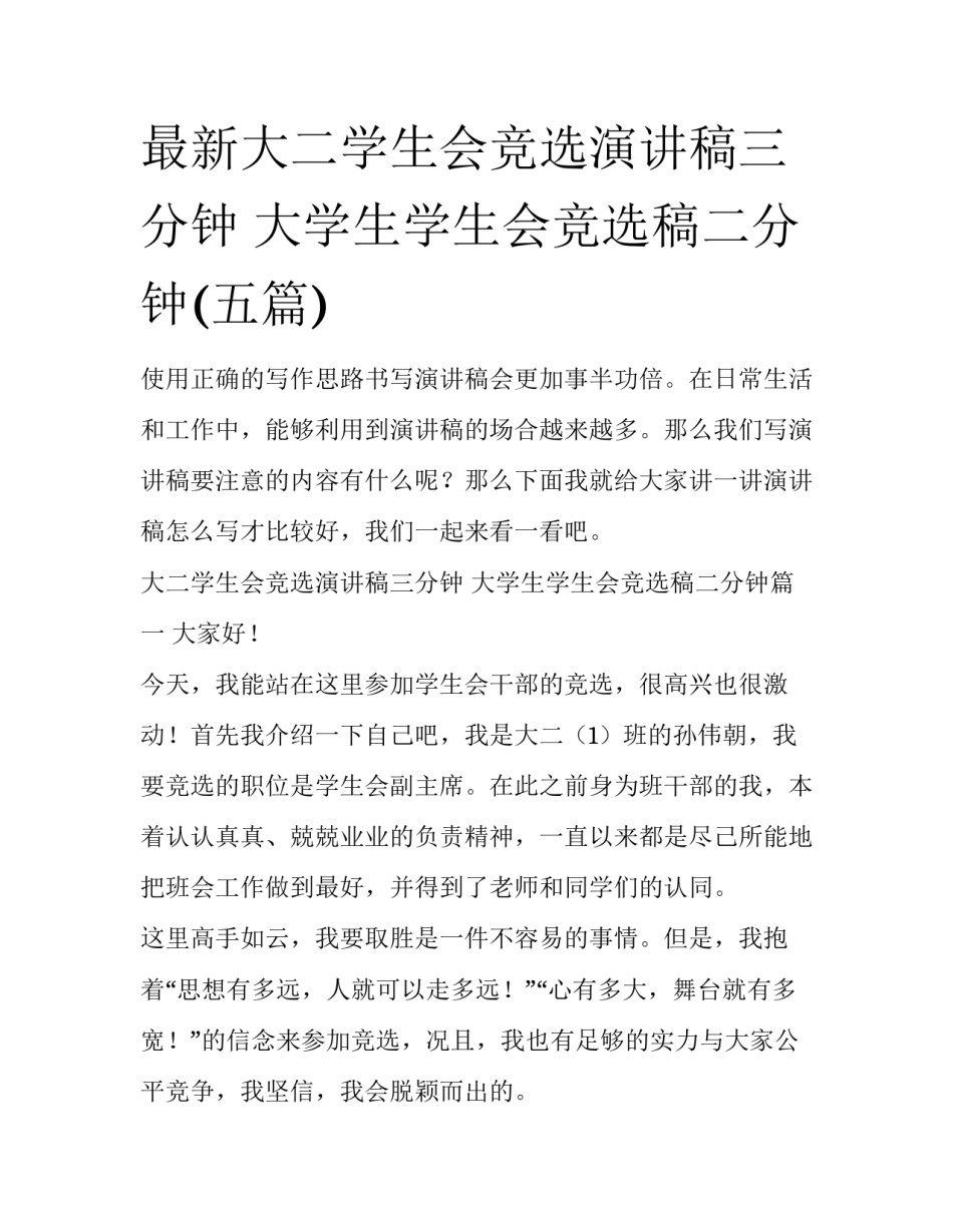 最新大二学生会竞选演讲稿三分钟 大学生学生会竞选稿二分钟(五篇)_第1页