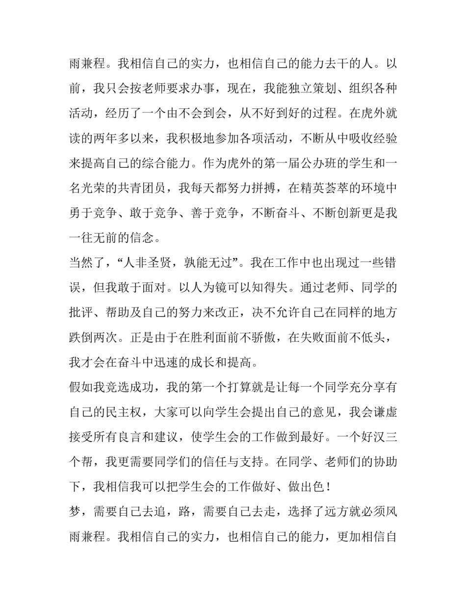 最新大二学生会竞选演讲稿三分钟 大学生学生会竞选稿二分钟(五篇)_第3页