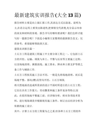 最新建筑实训报告(大全13篇)