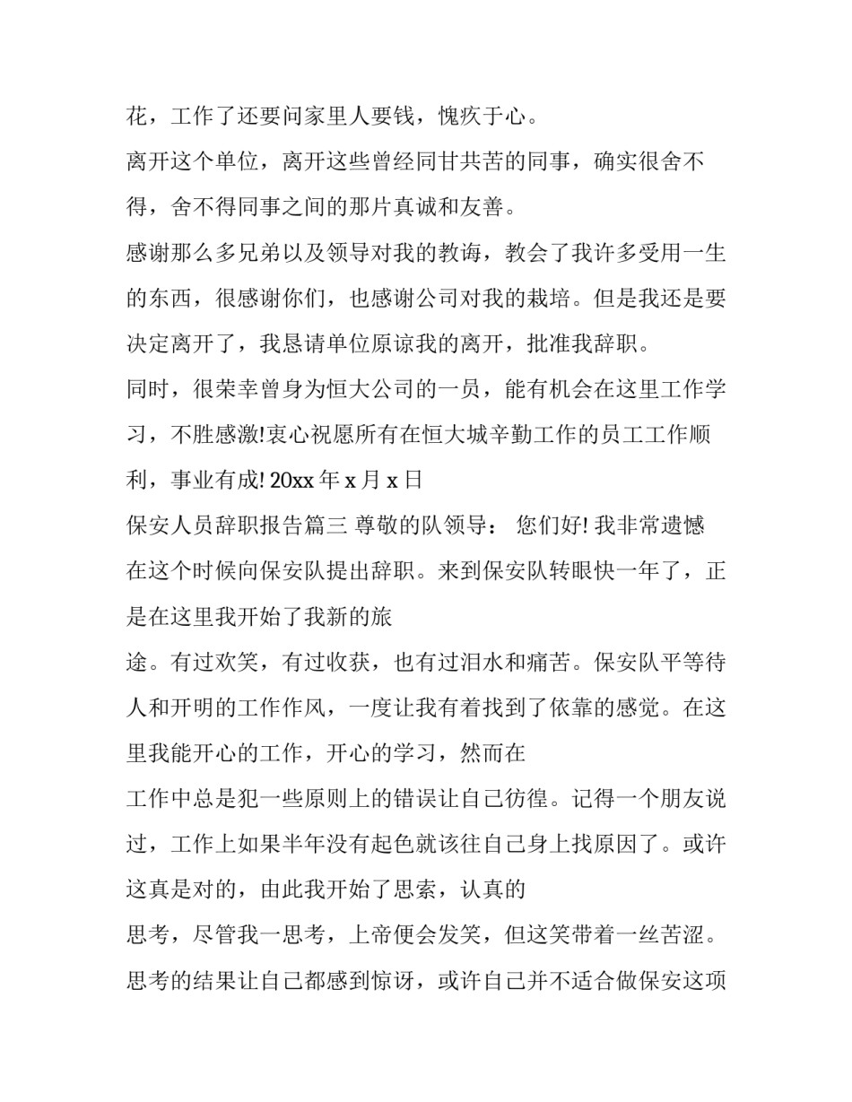 2023年保安人员辞职报告(3篇)_第3页