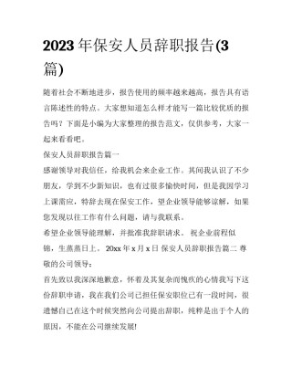 2023年保安人员辞职报告(3篇)