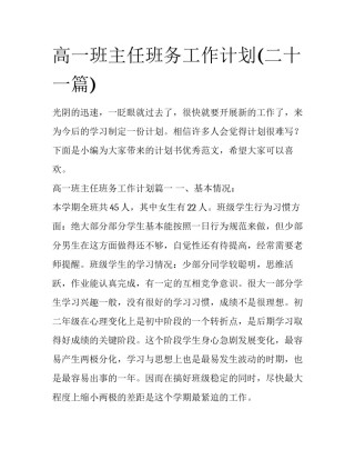 高一班主任班务工作计划(二十一篇)