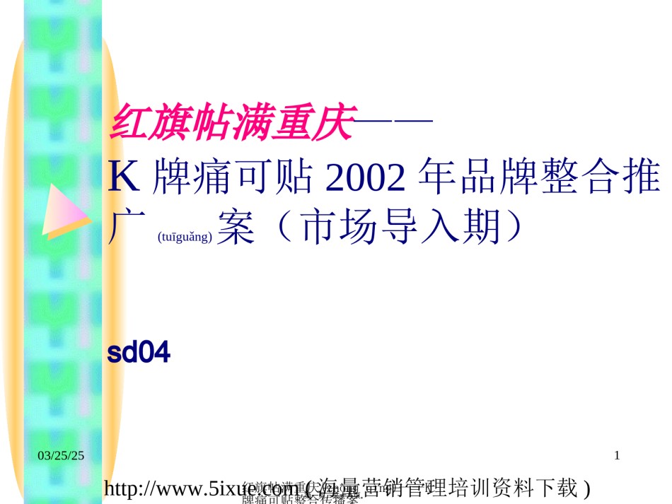 2022年医学专题—《K牌痛可贴2002届品牌整合推广案》.ppt_第1页