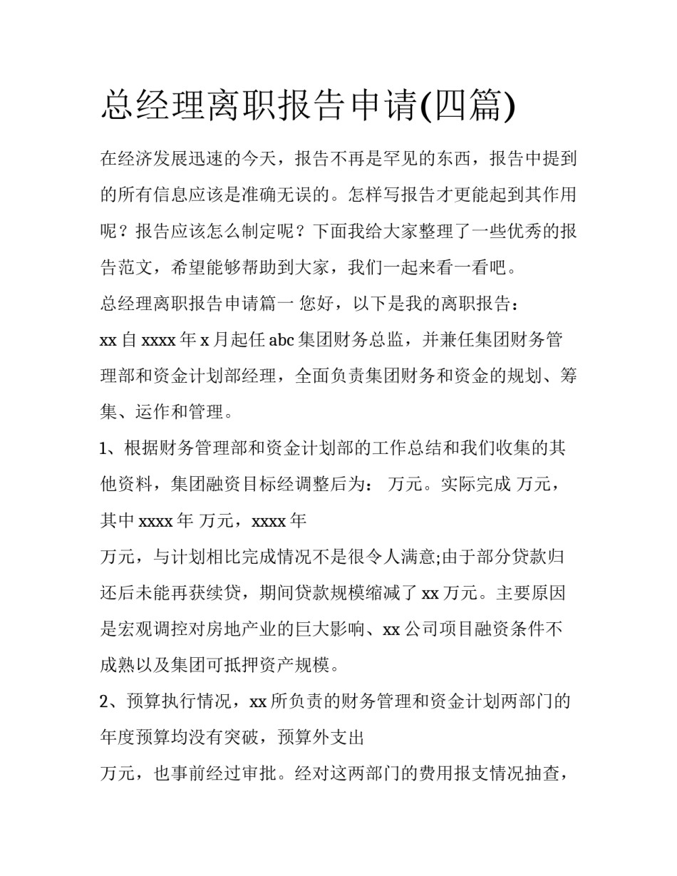 总经理离职报告申请(四篇)_第1页