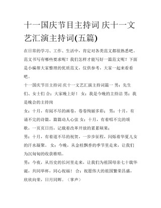 十一国庆节目主持词 庆十一文艺汇演主持词(五篇)