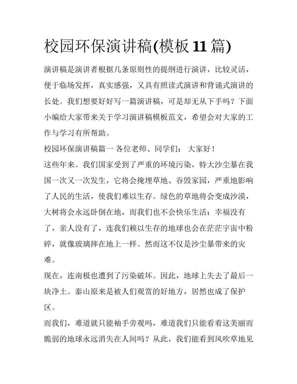 校园环保演讲稿(模板11篇)_第1页