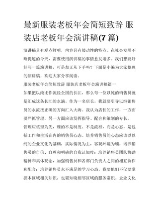 最新服装老板年会简短致辞 服装店老板年会演讲稿(7篇)