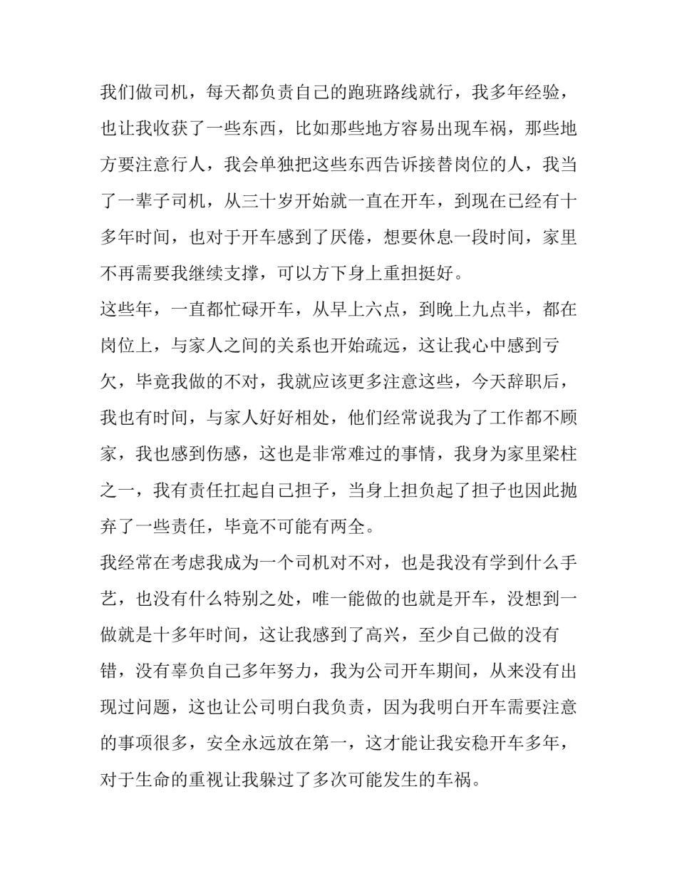 最新公交驾驶员个人工作辞职报告 公交公司驾驶员辞职报告样板(3篇)_第2页