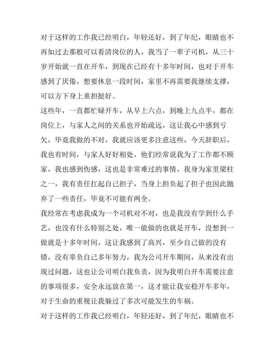 最新公交驾驶员个人工作辞职报告 公交公司驾驶员辞职报告样板(3篇)_第3页