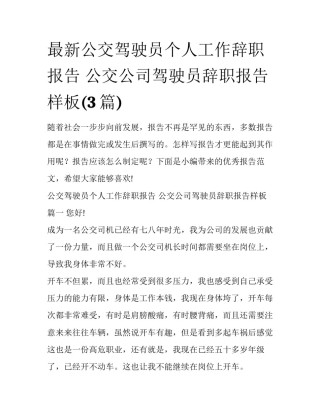 最新公交驾驶员个人工作辞职报告 公交公司驾驶员辞职报告样板(3篇)