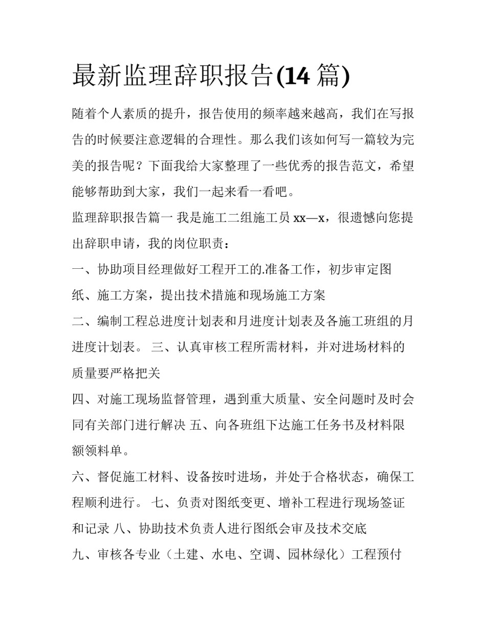 最新监理辞职报告(14篇)_第1页