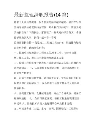最新监理辞职报告(14篇)