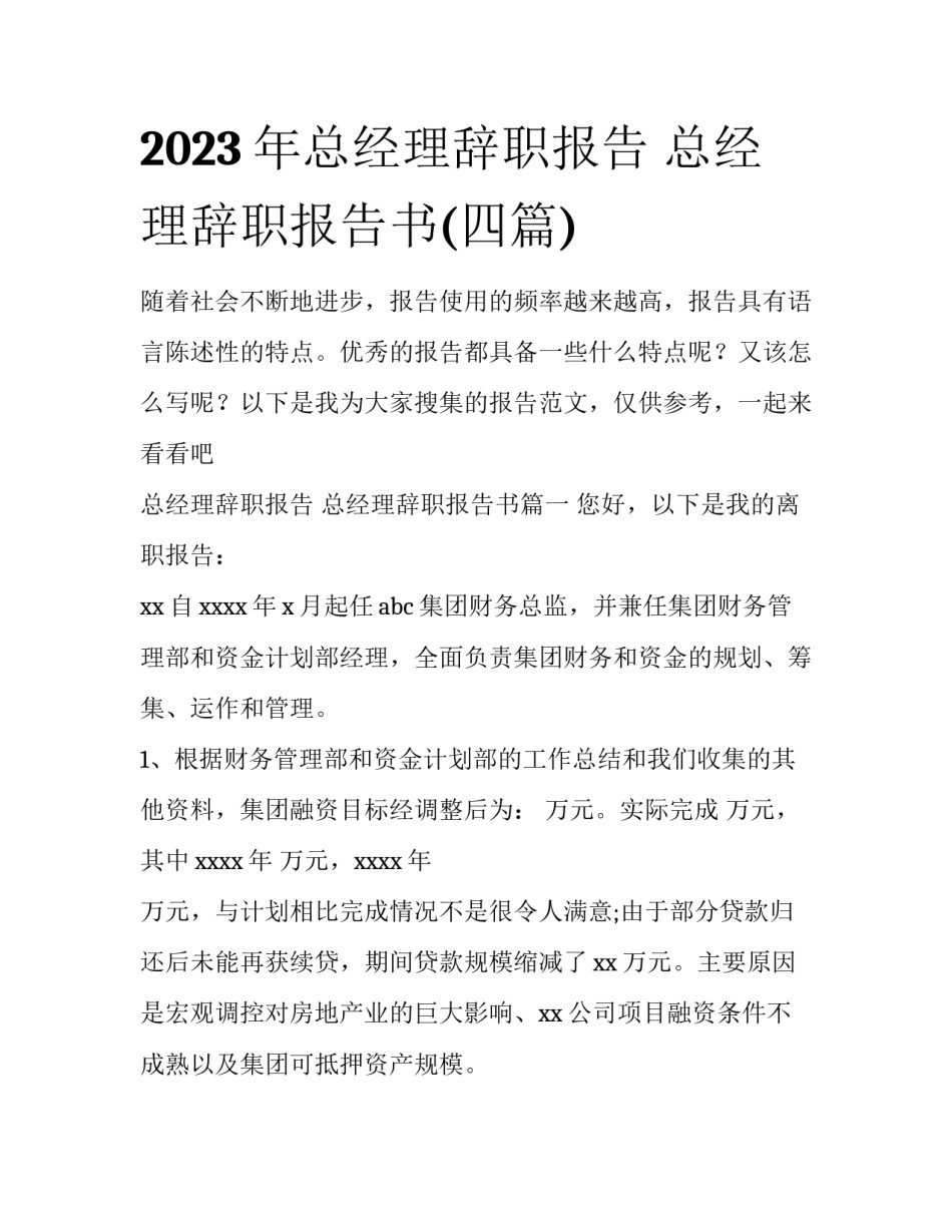 2023年总经理辞职报告 总经理辞职报告书(四篇)_第1页