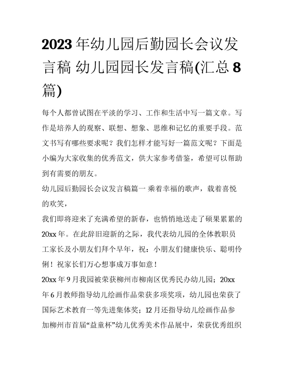 2023年幼儿园后勤园长会议发言稿 幼儿园园长发言稿(汇总8篇)_第1页