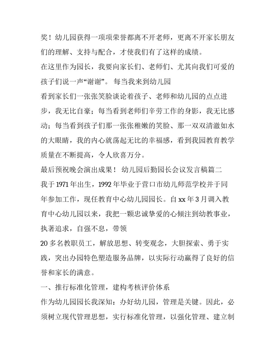 2023年幼儿园后勤园长会议发言稿 幼儿园园长发言稿(汇总8篇)_第2页