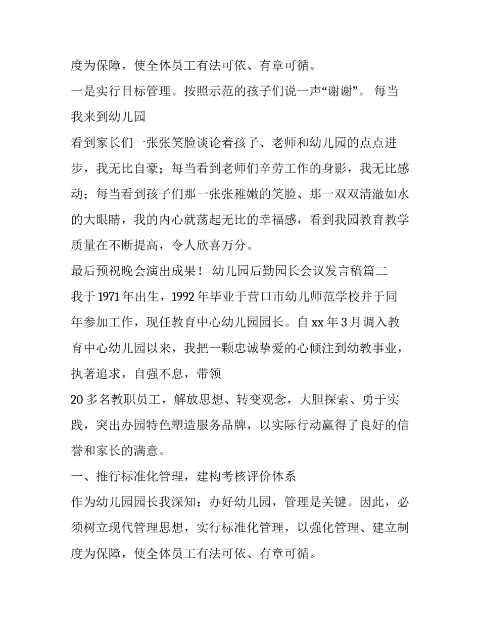 2023年幼儿园后勤园长会议发言稿 幼儿园园长发言稿(汇总8篇)_第3页