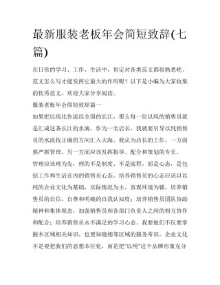 最新服装老板年会简短致辞(七篇)