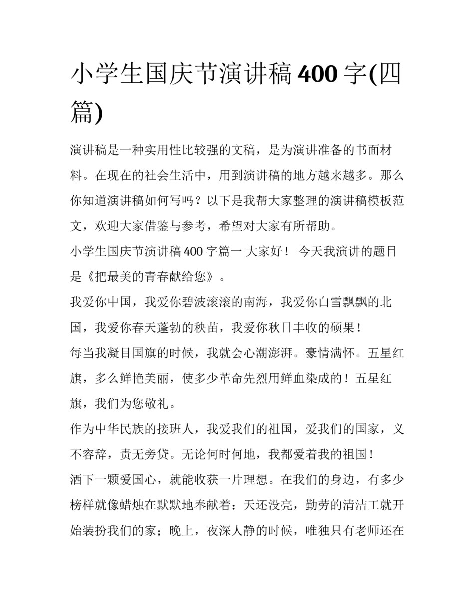小学生国庆节演讲稿400字(四篇)_第1页