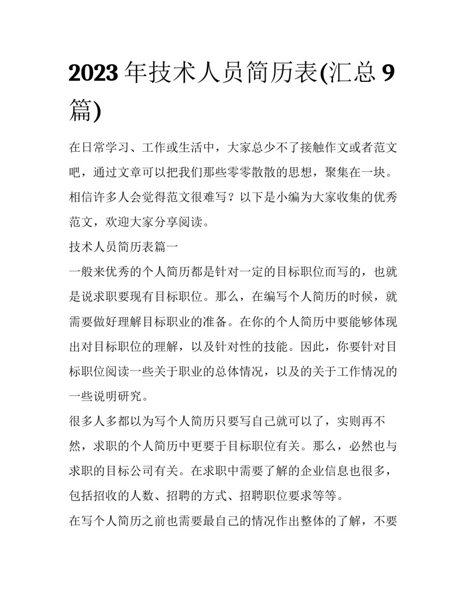 2023年技术人员简历表(汇总9篇)_第1页