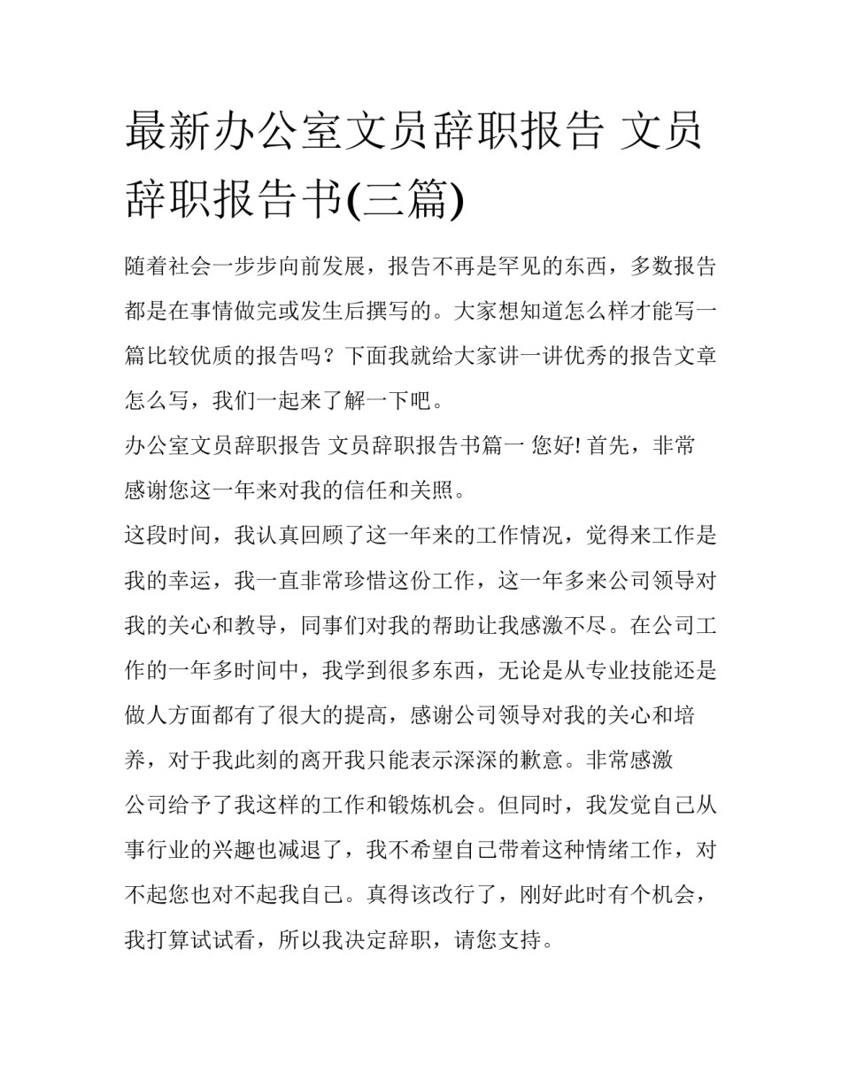 最新办公室文员辞职报告 文员辞职报告书(三篇)_第1页
