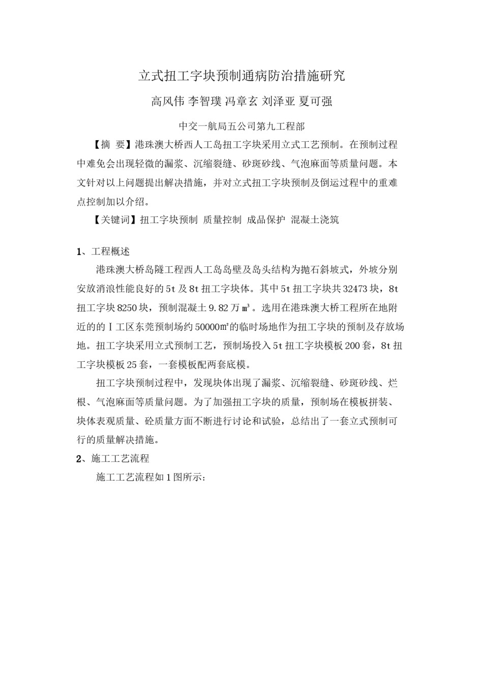 2022年医学专题—【3】立式扭工字块预制通病防治措施研究.docx_第1页