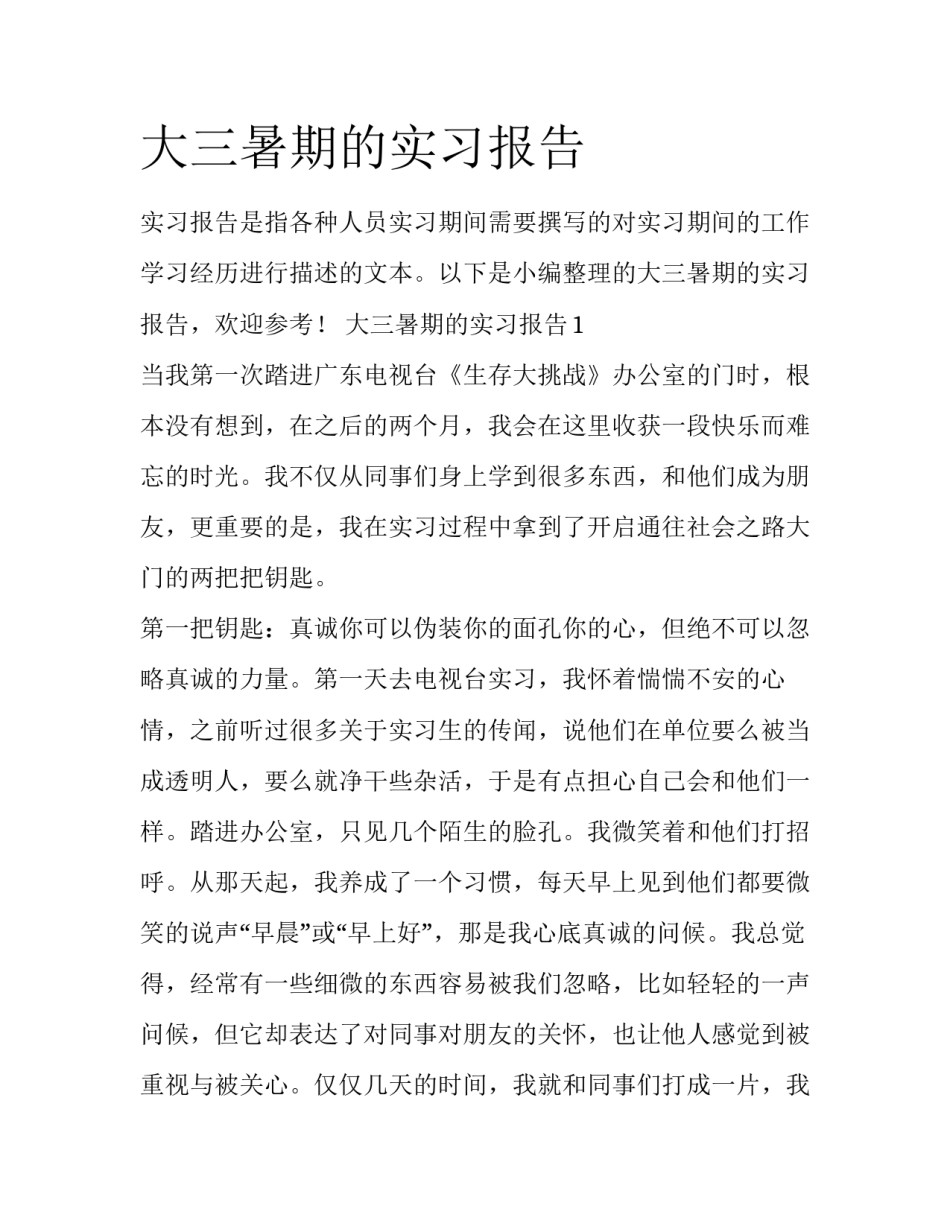 大三暑期的实习报告_第1页
