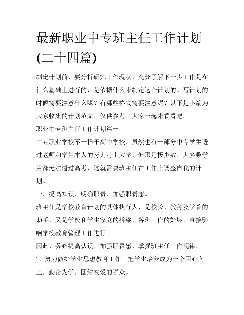 最新职业中专班主任工作计划(二十四篇)_第1页