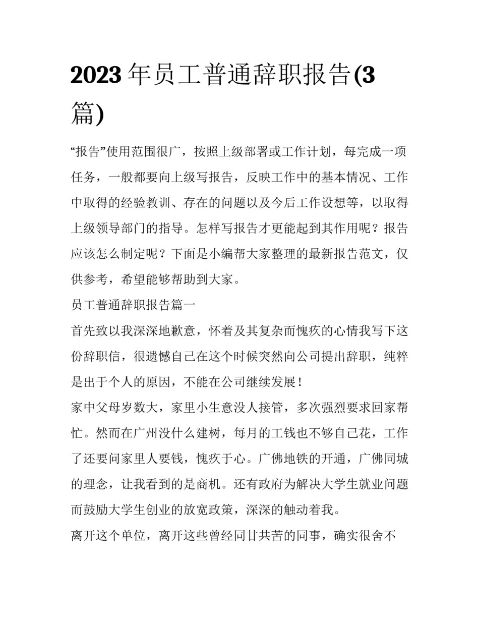 2023年员工普通辞职报告(3篇)_第1页